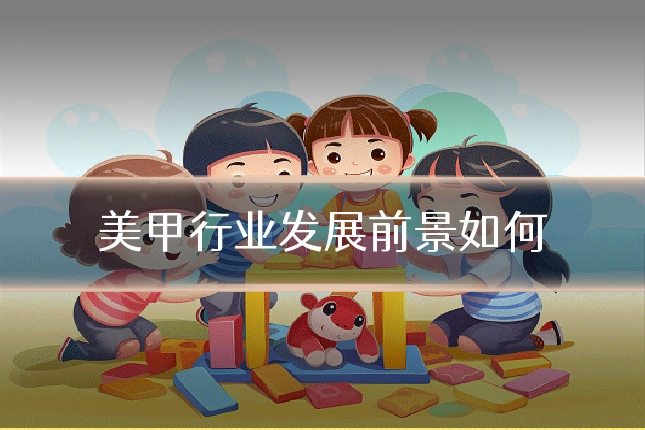 美甲行业发展前景如何