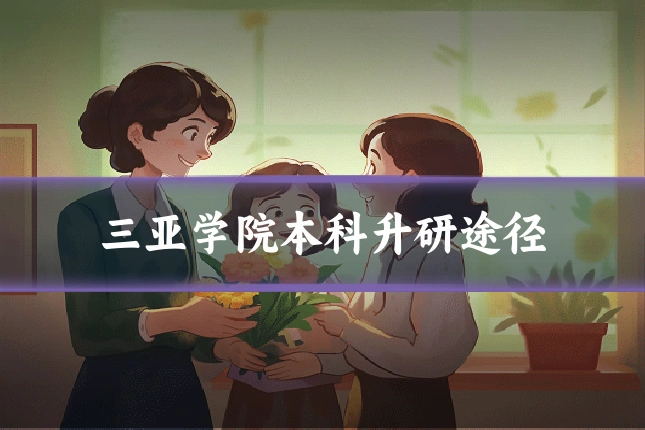 三亚学院本科升研途径