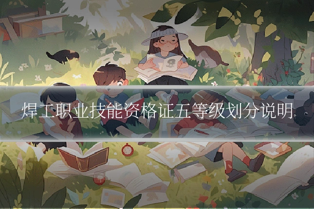 焊工职业技能资格证五等级划分说明