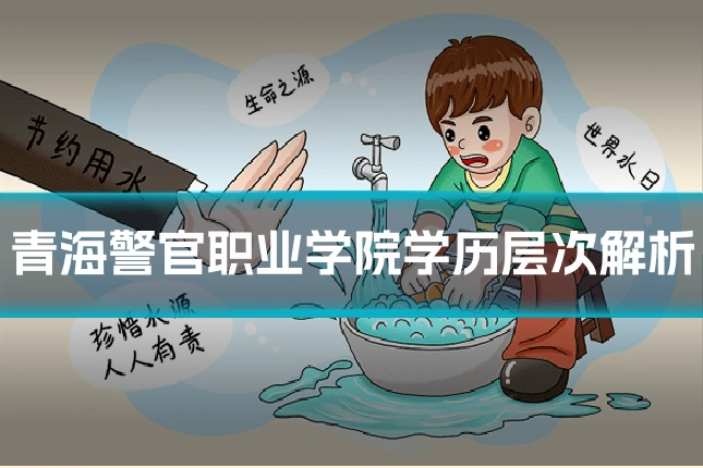 青海警官职业学院学历层次解析