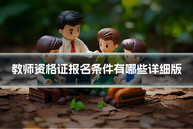教师资格证报名条件有哪些详细版