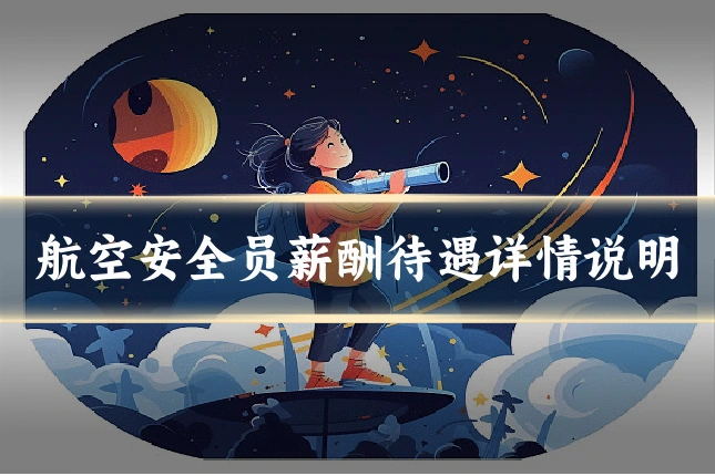航空安全员薪酬待遇详情说明