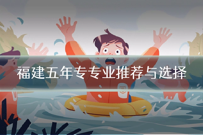 福建五年专专业推荐与选择