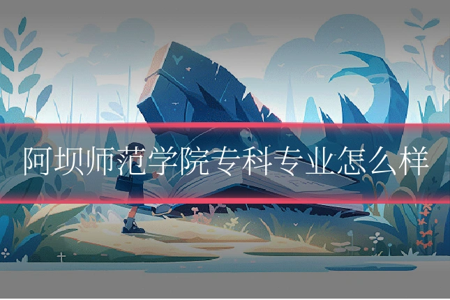 阿坝师范学院专科专业怎么样