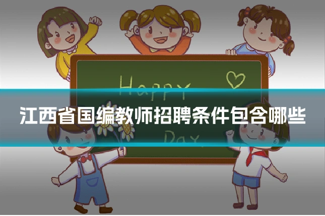 江西省国编教师招聘条件包含哪些