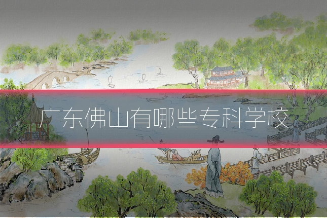 广东佛山有哪些专科学校