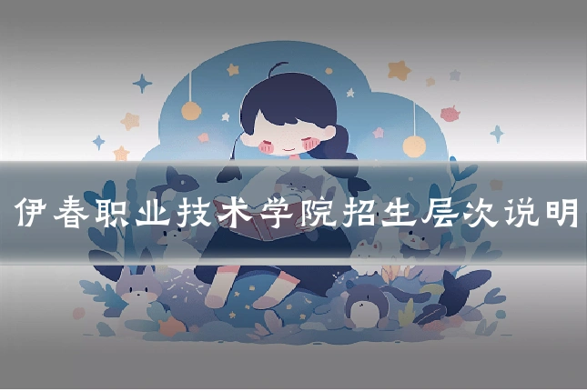 伊春职业技术学院招生层次说明