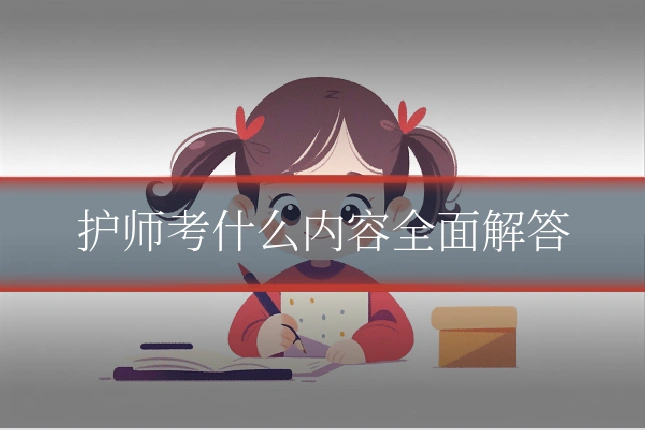 护师考什么内容全面解答