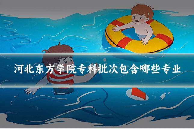 河北东方学院专科批次包含哪些专业