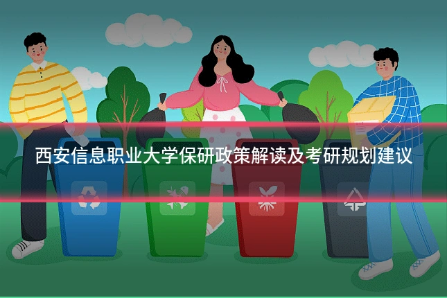 西安信息职业大学保研政策解读及考研规划建议