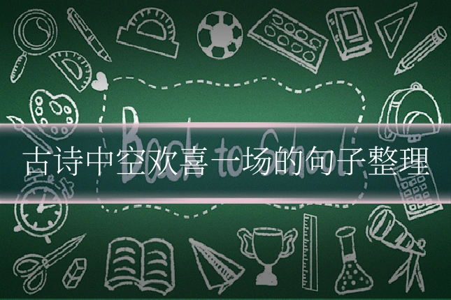 古诗中空欢喜一场的句子整理