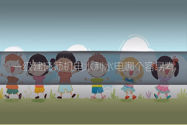一级建造师机电水利水电哪个容易考