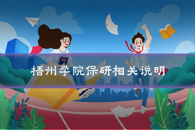 梧州学院保研相关说明