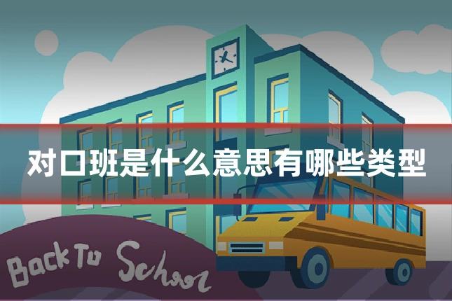 对口班是什么意思有哪些类型