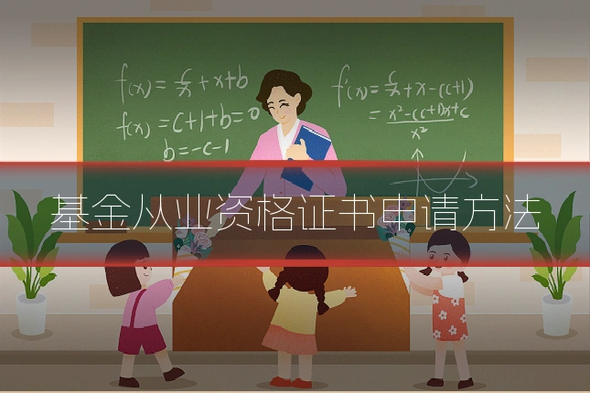 基金从业资格证书申请方法