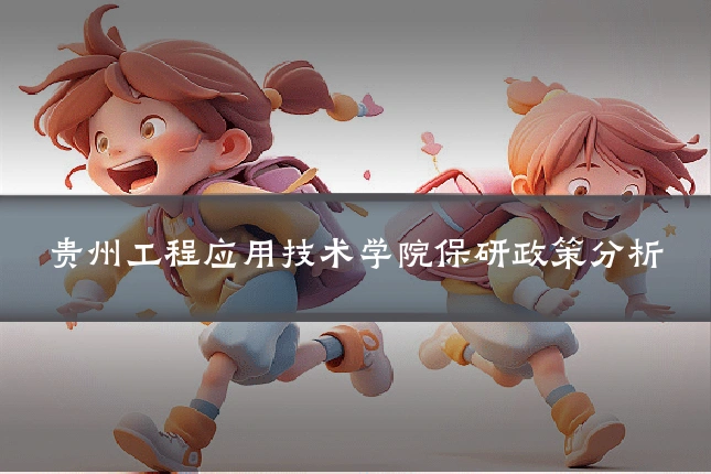 贵州工程应用技术学院保研政策分析