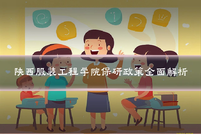 陕西服装工程学院保研政策全面解析