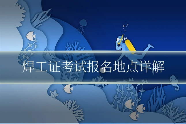 焊工证考试报名地点详解