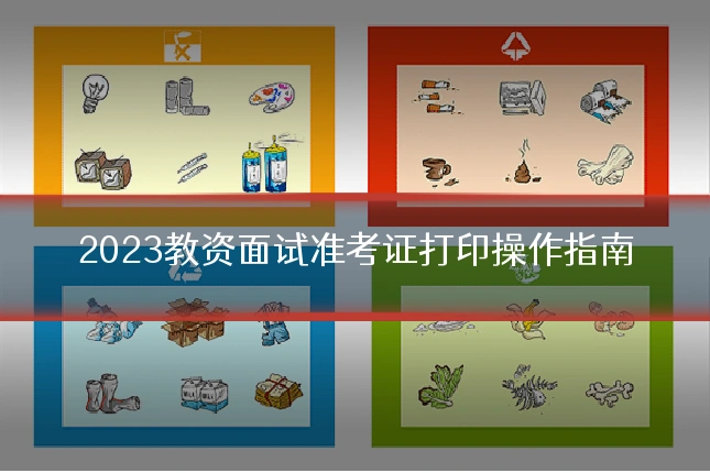 2023教资面试准考证打印操作指南