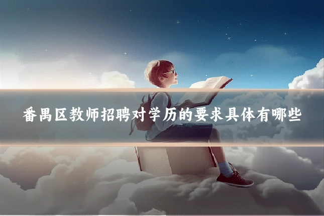 番禺区教师招聘对学历的要求具体有哪些