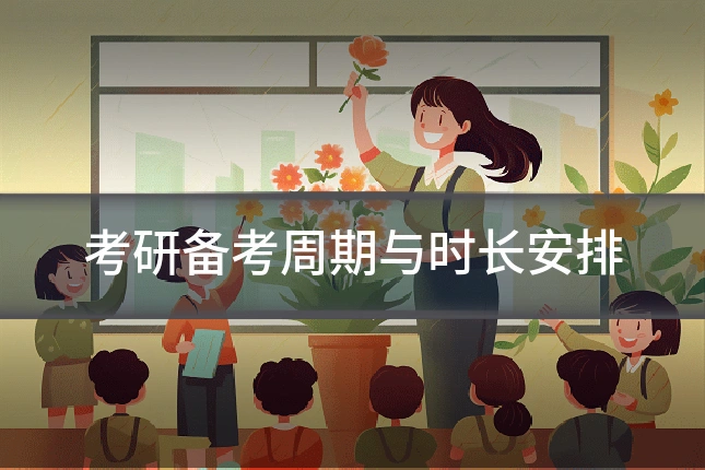 考研备考周期与时长安排