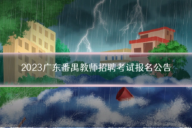 2023广东番禺教师招聘考试报名公告