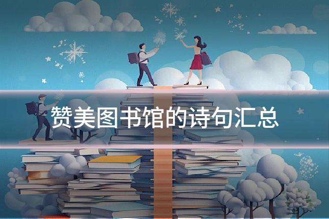 赞美图书馆的诗句汇总