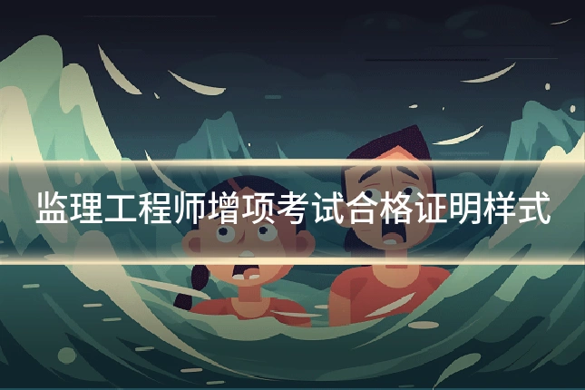 监理工程师增项考试合格证明样式