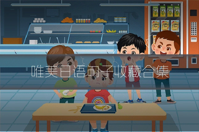唯美日语句子收藏合集