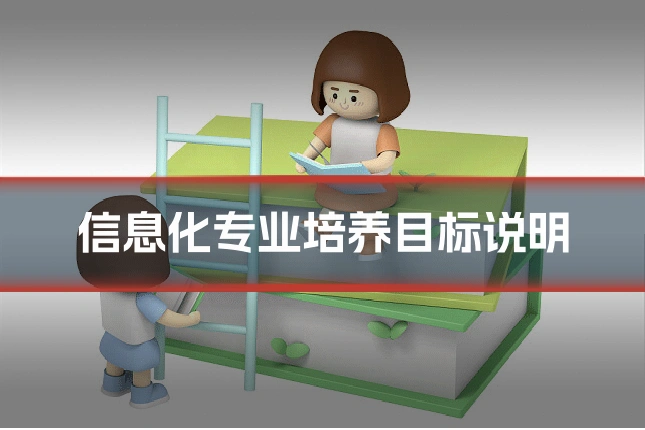信息化专业培养目标说明