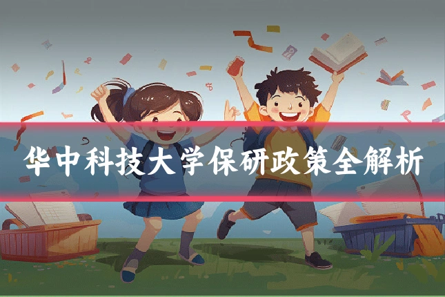 华中科技大学保研政策全解析