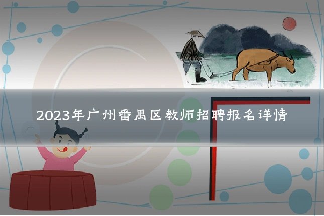 2023年广州番禺区教师招聘报名详情