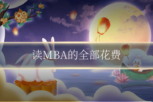 读MBA的全部花费