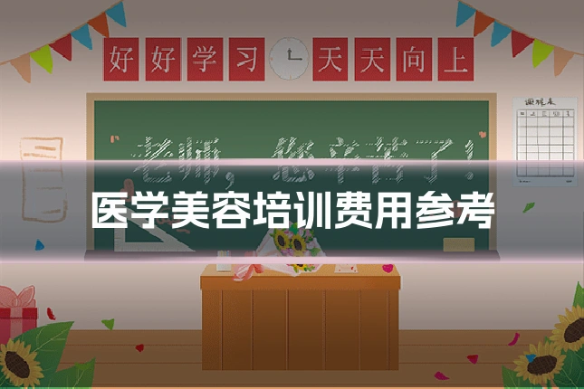 医学美容培训费用参考