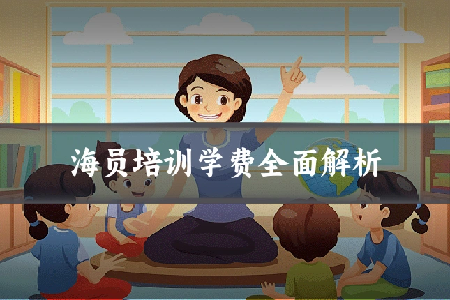 海员培训学费全面解析