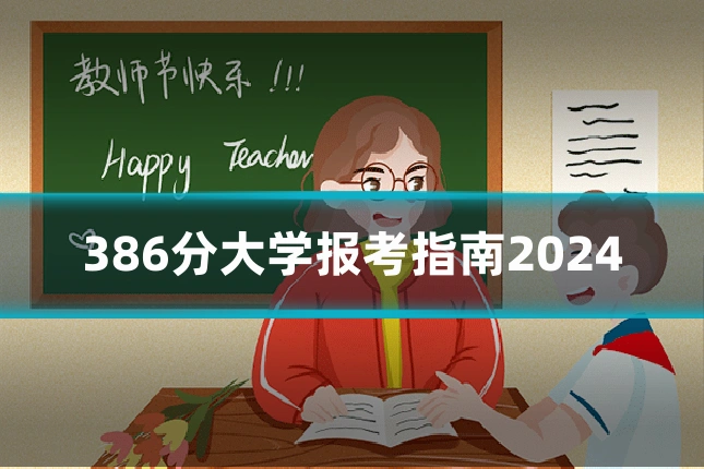 386分大学报考指南2024