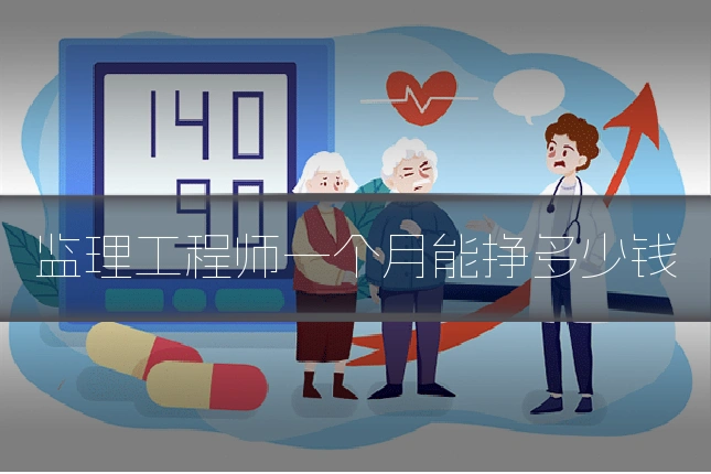 监理工程师一个月能挣多少钱