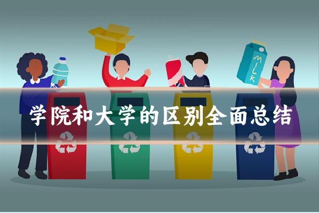 学院和大学的区别全面总结