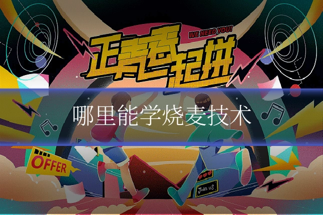 哪里能学烧麦技术