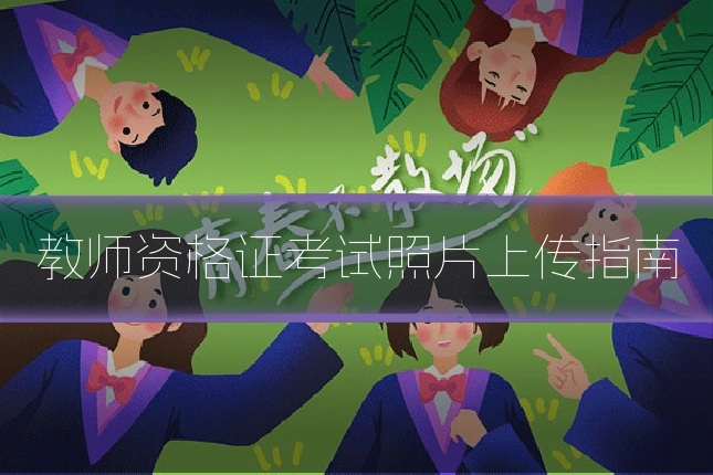 教师资格证考试照片上传指南