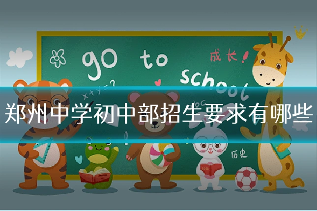 郑州中学初中部招生要求有哪些