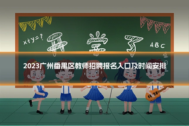 2023广州番禺区教师招聘报名入口及时间安排