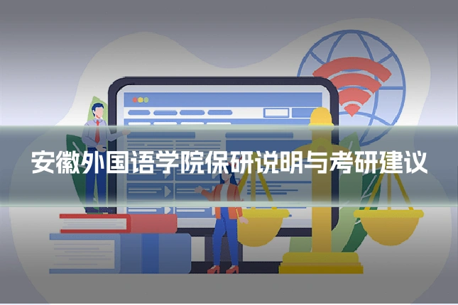 安徽外国语学院保研说明与考研建议