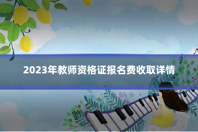 2023年教师资格证报名费收取详情