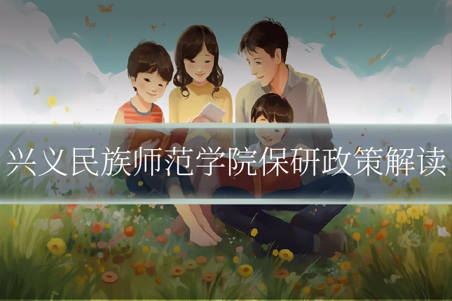 兴义民族师范学院保研政策解读