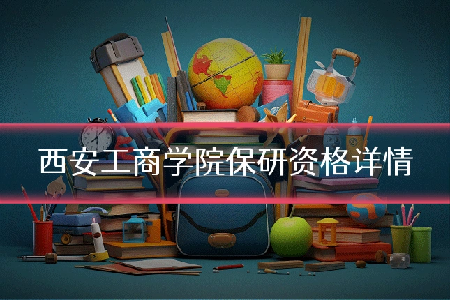 西安工商学院保研资格详情