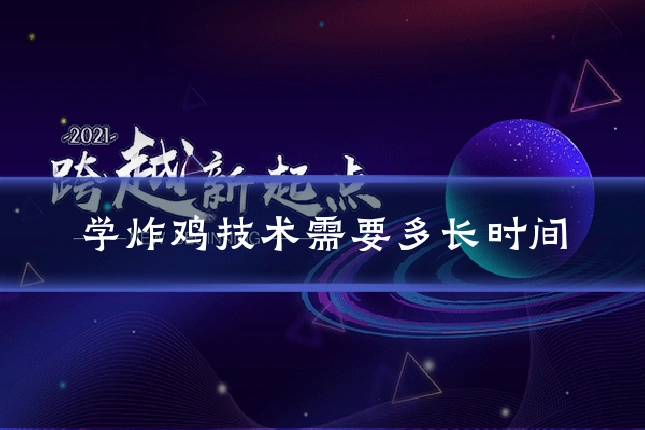 学炸鸡技术需要多长时间