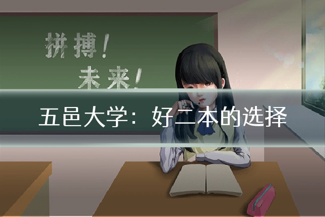 五邑大学：好二本的选择