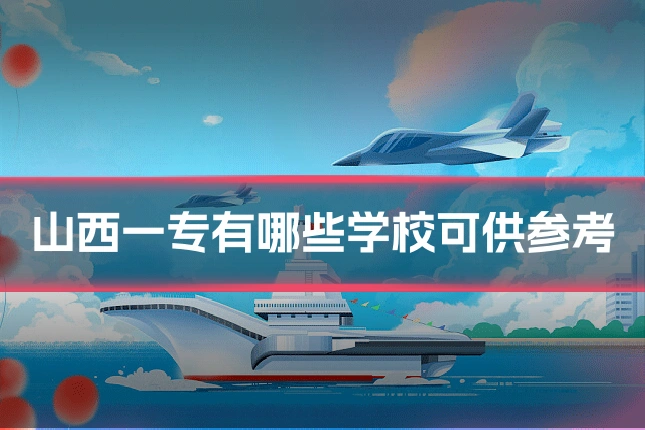 山西一专有哪些学校可供参考