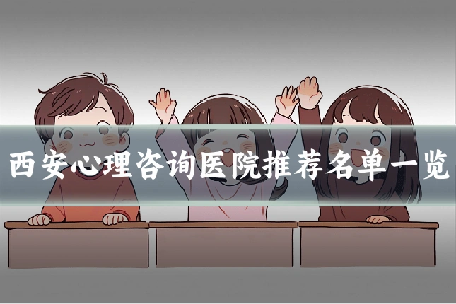 西安心理咨询医院推荐名单一览